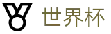 2026世界杯买球平台专区-竞猜投注资讯与实时赛事跟踪平台